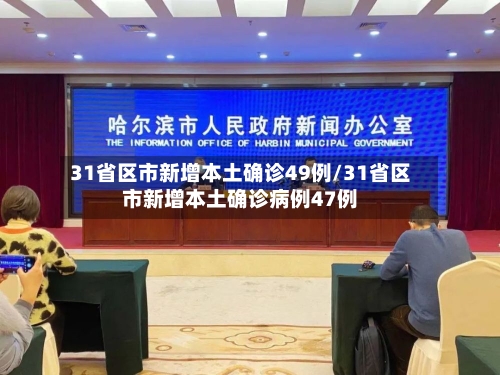 31省区市新增本土确诊49例/31省区市新增本土确诊病例47例-第2张图片