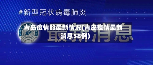 青岛疫情的最新情况(青岛疫情最新消息58例)