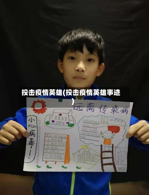 投击疫情英雄(投击疫情英雄事迹)