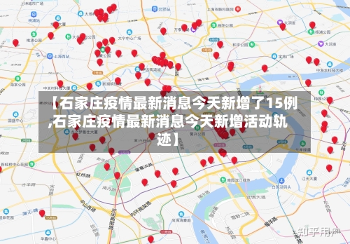 【石家庄疫情最新消息今天新增了15例,石家庄疫情最新消息今天新增活动轨迹】-第3张图片