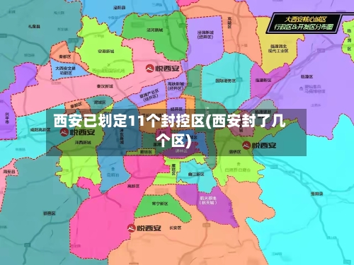 西安已划定11个封控区(西安封了几个区)