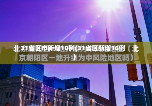 31省区市新增10例(31省区新增16例)-第2张图片