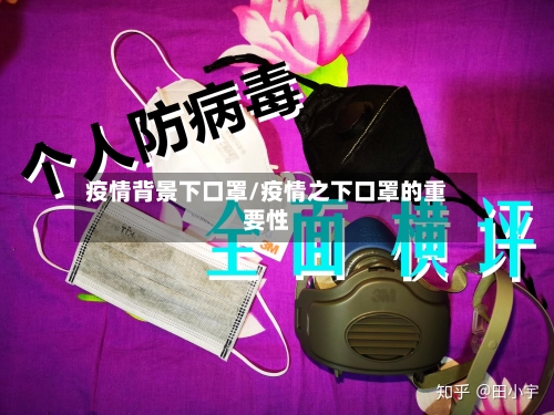 疫情背景下口罩/疫情之下口罩的重要性