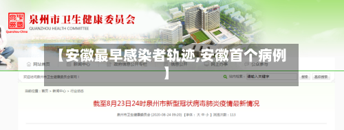 【安徽最早感染者轨迹,安徽首个病例】-第3张图片