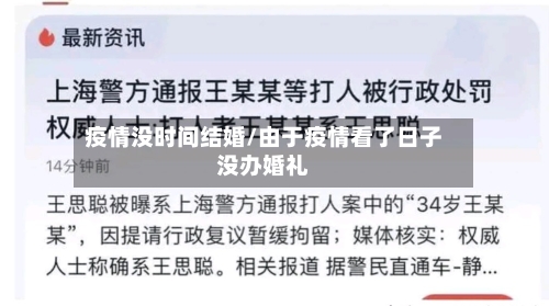 疫情没时间结婚/由于疫情看了日子没办婚礼