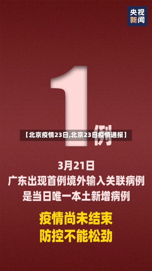 【北京疫情23日,北京23日疫情通报】