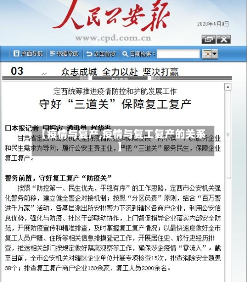 【疫情与复产,疫情与复工复产的关系】-第2张图片