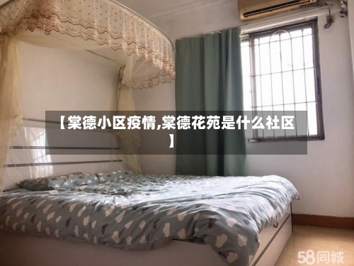 【棠德小区疫情,棠德花苑是什么社区】