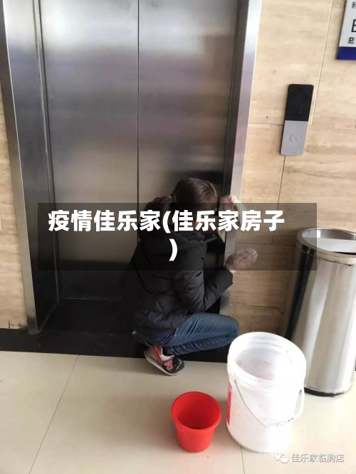 疫情佳乐家(佳乐家房子)