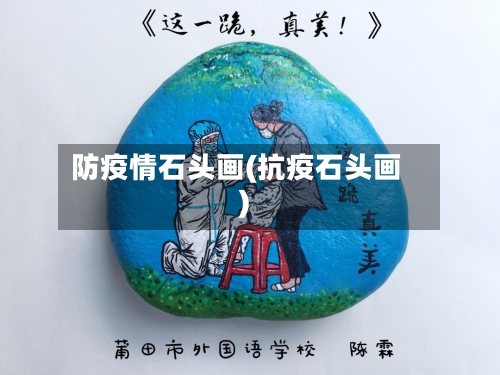 防疫情石头画(抗疫石头画)