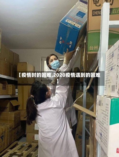 【疫情时的困难,2020疫情遇到的困难】-第2张图片