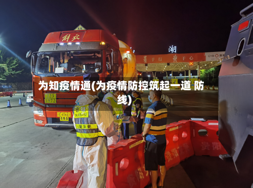 为知疫情通(为疫情防控筑起一道 防线)
