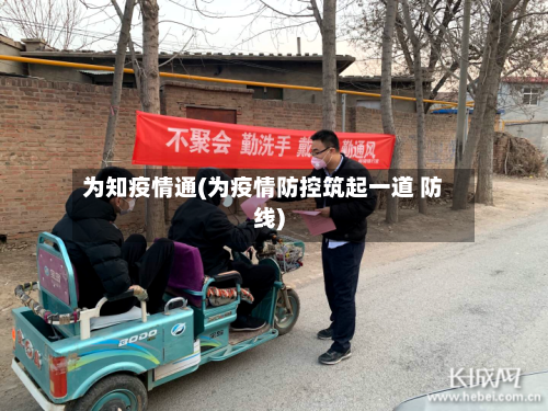 为知疫情通(为疫情防控筑起一道 防线)-第3张图片