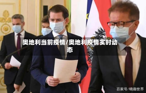 奥地利当前疫情/奥地利疫情实时动态