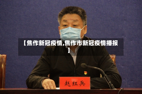 【焦作新冠疫情,焦作市新冠疫情播报】-第3张图片