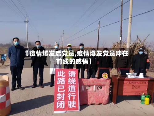【疫情爆发后党员,疫情爆发党员冲在前线的感悟】-第2张图片