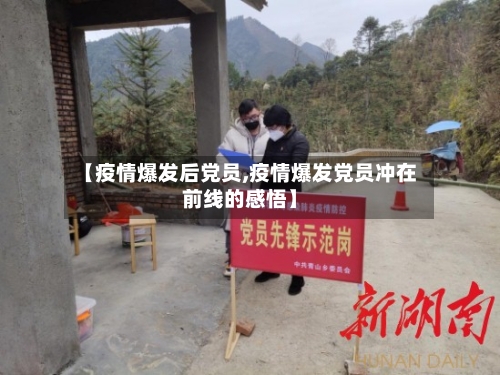 【疫情爆发后党员,疫情爆发党员冲在前线的感悟】