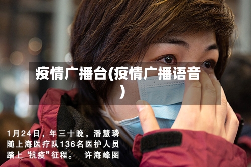 疫情广播台(疫情广播语音)