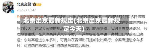 北京出京最新规定(北京出京最新规定今天)-第2张图片