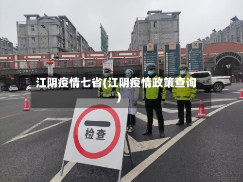 江阴疫情七省(江阴疫情政策查询)-第3张图片