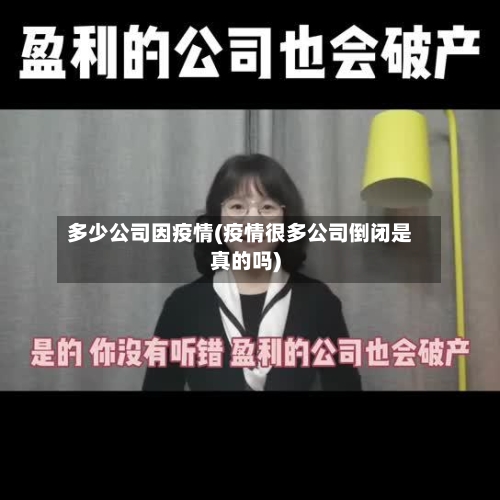多少公司因疫情(疫情很多公司倒闭是真的吗)-第2张图片