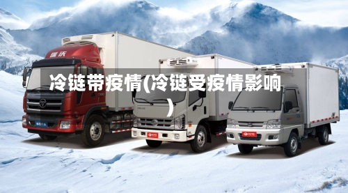 冷链带疫情(冷链受疫情影响)