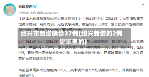 绍兴市新增确诊37例(绍兴新增的2例是哪里的)