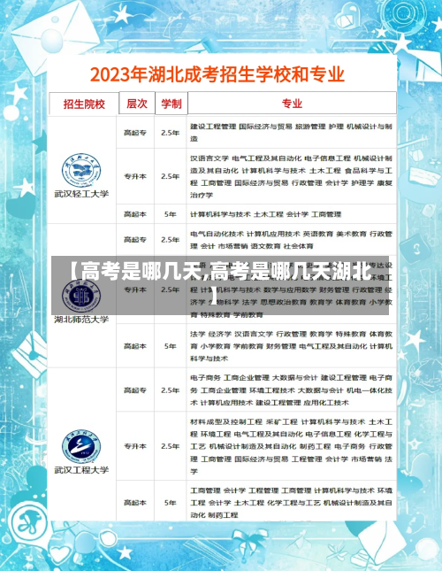 【高考是哪几天,高考是哪几天湖北】-第2张图片