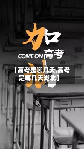 【高考是哪几天,高考是哪几天湖北】