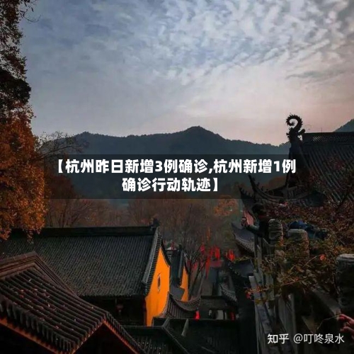 【杭州昨日新增3例确诊,杭州新增1例确诊行动轨迹】-第2张图片