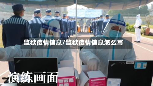 监狱疫情信息/监狱疫情信息怎么写-第3张图片