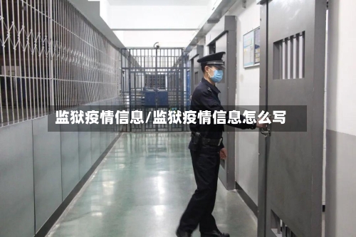 监狱疫情信息/监狱疫情信息怎么写