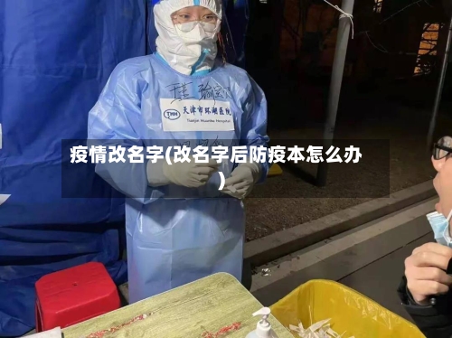 疫情改名字(改名字后防疫本怎么办)