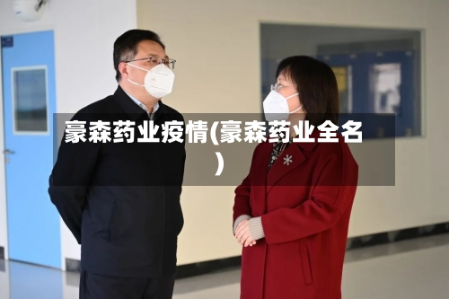 豪森药业疫情(豪森药业全名)