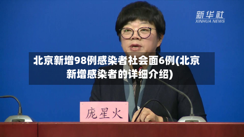 北京新增98例感染者社会面6例(北京新增感染者的详细介绍)