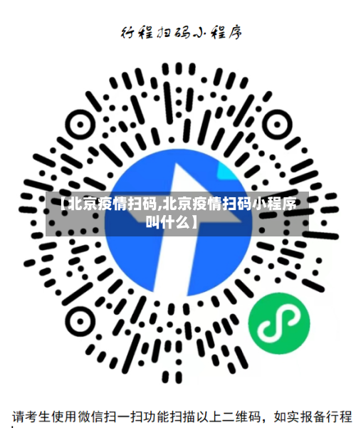 【北京疫情扫码,北京疫情扫码小程序叫什么】