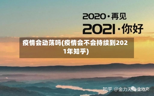 疫情会动荡吗(疫情会不会持续到2021年知乎)