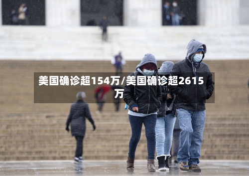 美国确诊超154万/美国确诊超2615万