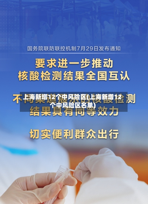 上海新增12个中风险区(上海新增12个中风险区名单)