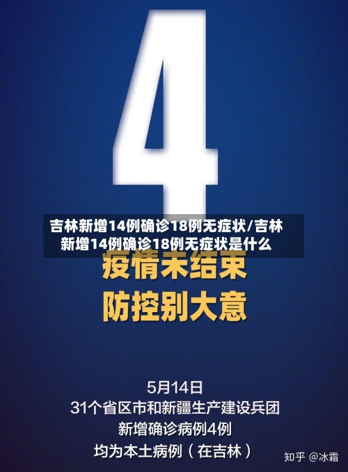 吉林新增14例确诊18例无症状/吉林新增14例确诊18例无症状是什么