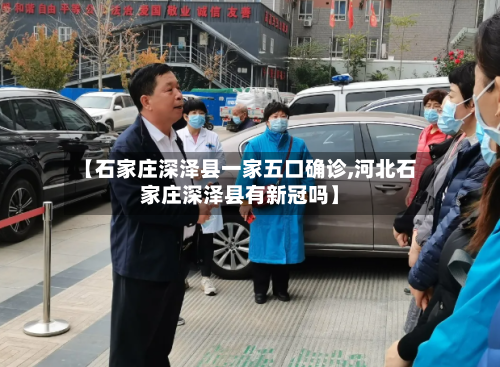 【石家庄深泽县一家五口确诊,河北石家庄深泽县有新冠吗】