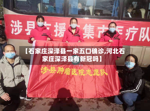 【石家庄深泽县一家五口确诊,河北石家庄深泽县有新冠吗】-第2张图片