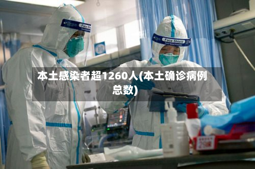本土感染者超1260人(本土确诊病例总数)-第2张图片
