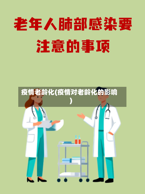 疫情老龄化(疫情对老龄化的影响)-第2张图片