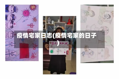 疫情宅家日志(疫情宅家的日子)-第2张图片