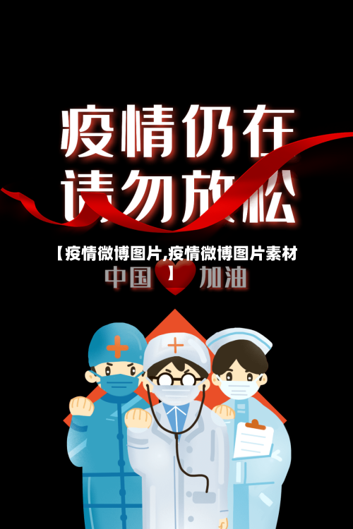 【疫情微博图片,疫情微博图片素材】