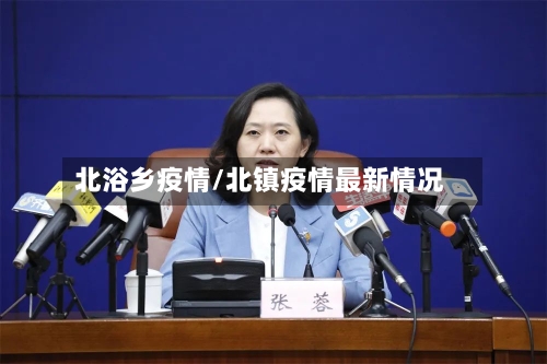 北浴乡疫情/北镇疫情最新情况-第3张图片