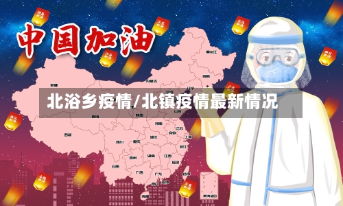 北浴乡疫情/北镇疫情最新情况