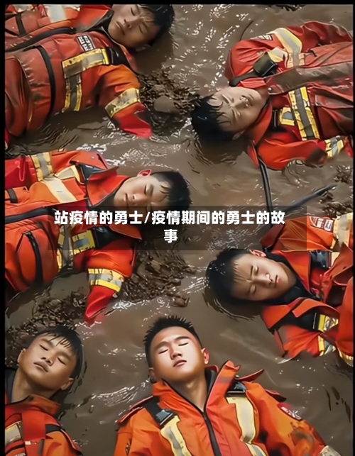 站疫情的勇士/疫情期间的勇士的故事