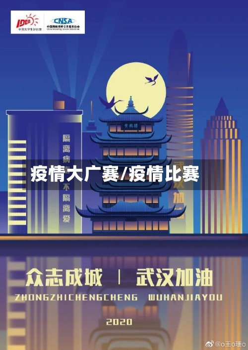 疫情大广赛/疫情比赛-第2张图片